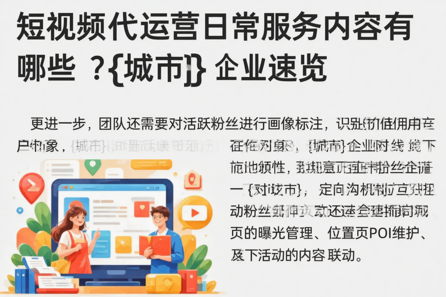 短视频代运营日常服务内容有哪些？芜湖企业速览