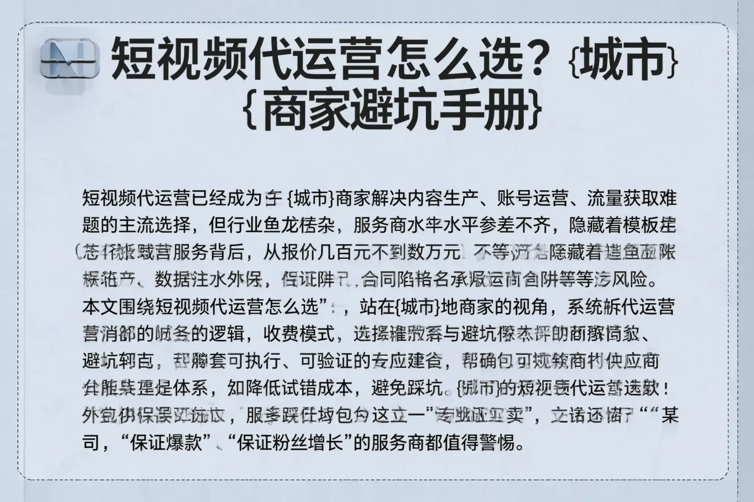 短视频代运营怎么选?芜湖商家避坑手册