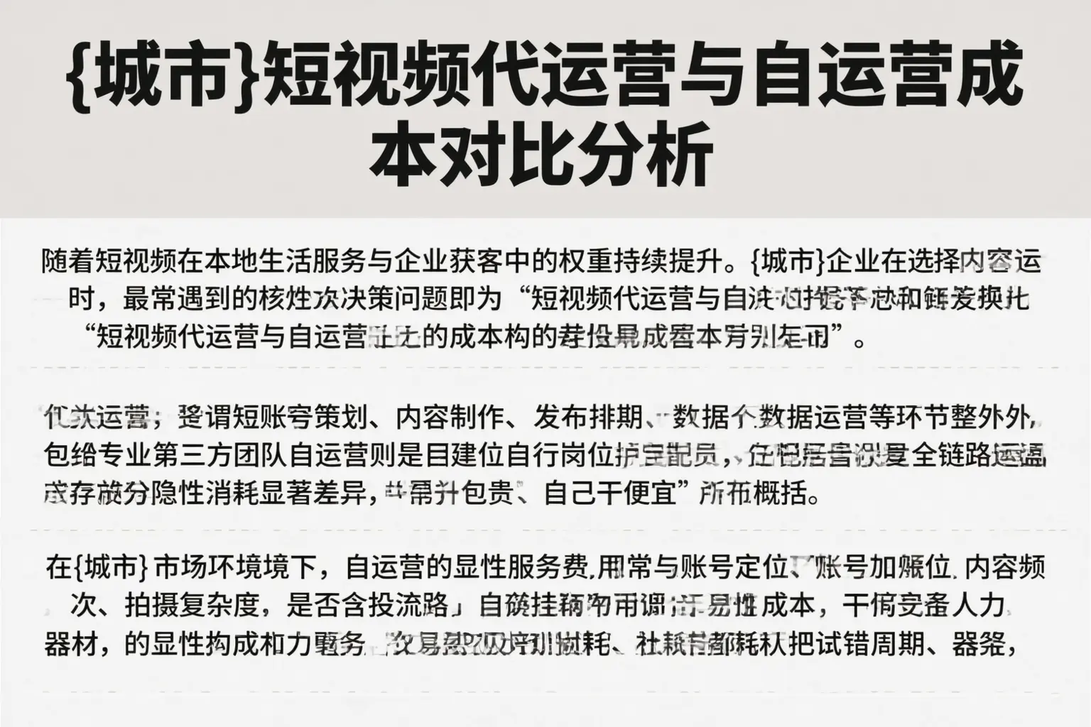 芜湖短视频代运营与自运营成本对比分析