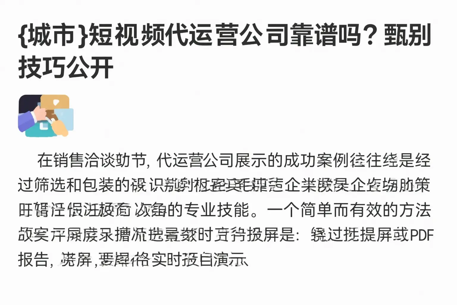 芜湖短视频代运营公司靠谱吗？甄别技巧公开