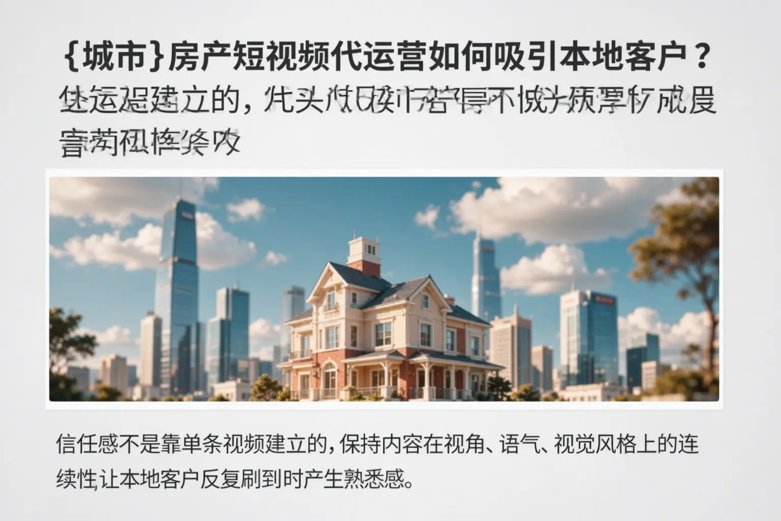 芜湖房产短视频代运营如何吸引本地客户？