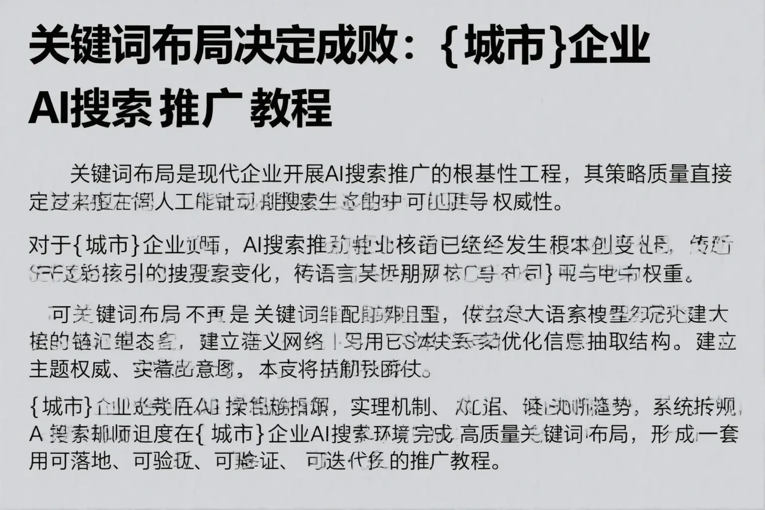 关键词布局决定成败：芜湖企业AI搜索推广教程