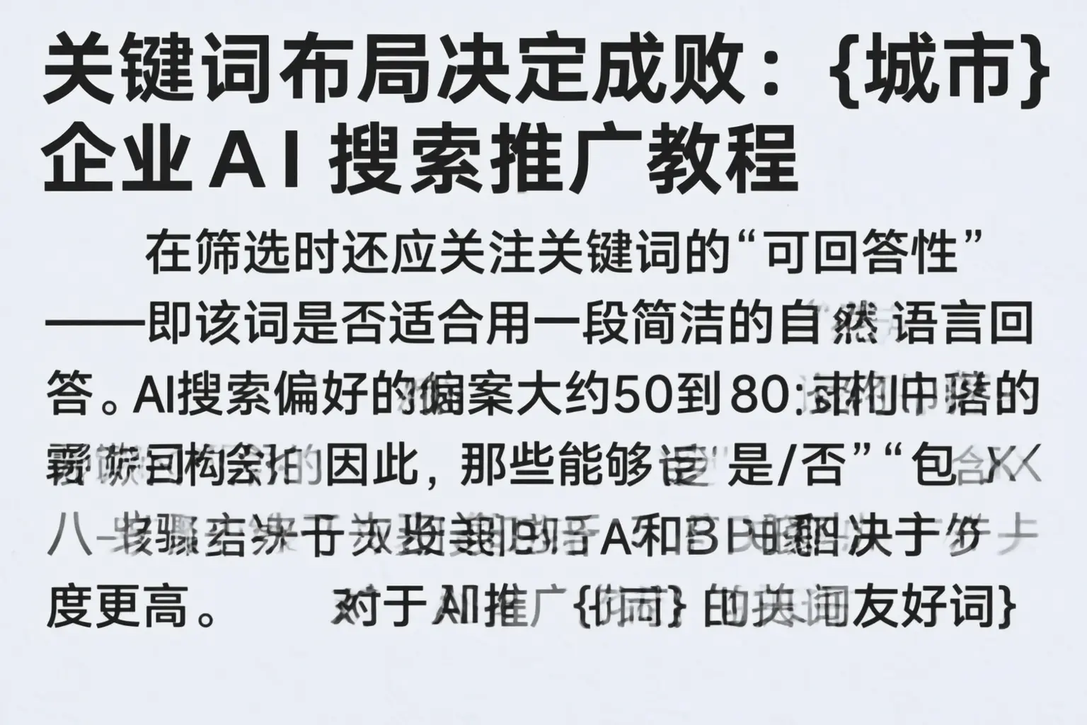 关键词布局决定成败：芜湖企业AI搜索推广教程