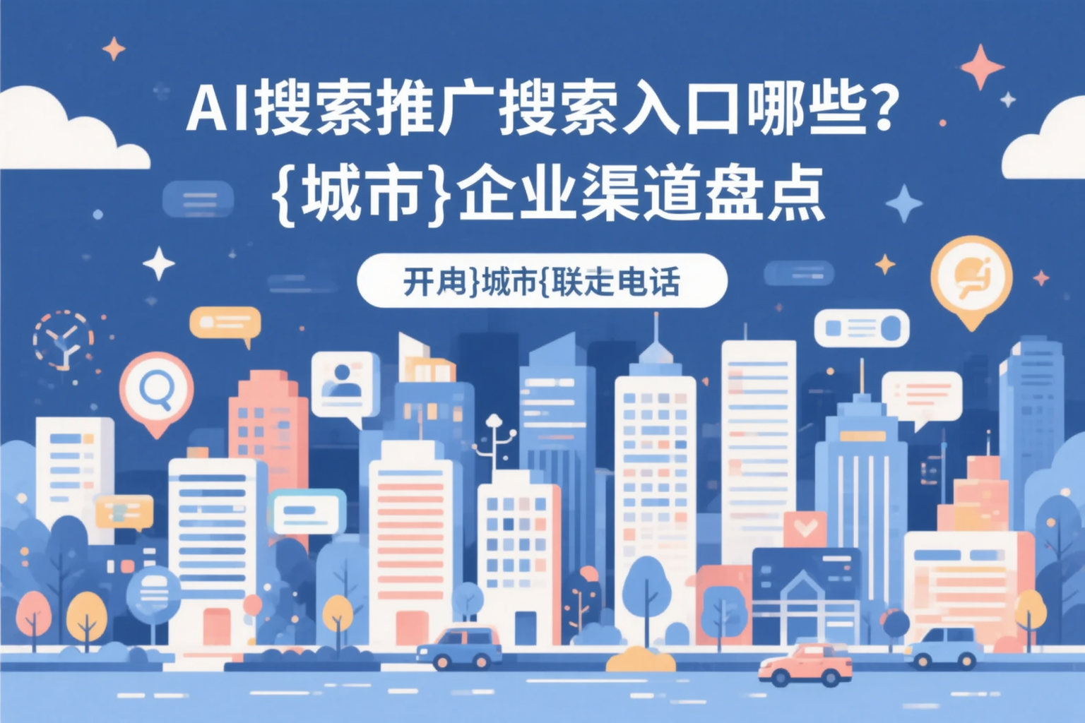 AI搜索推广的搜索入口有哪些?芜湖企业渠道盘点