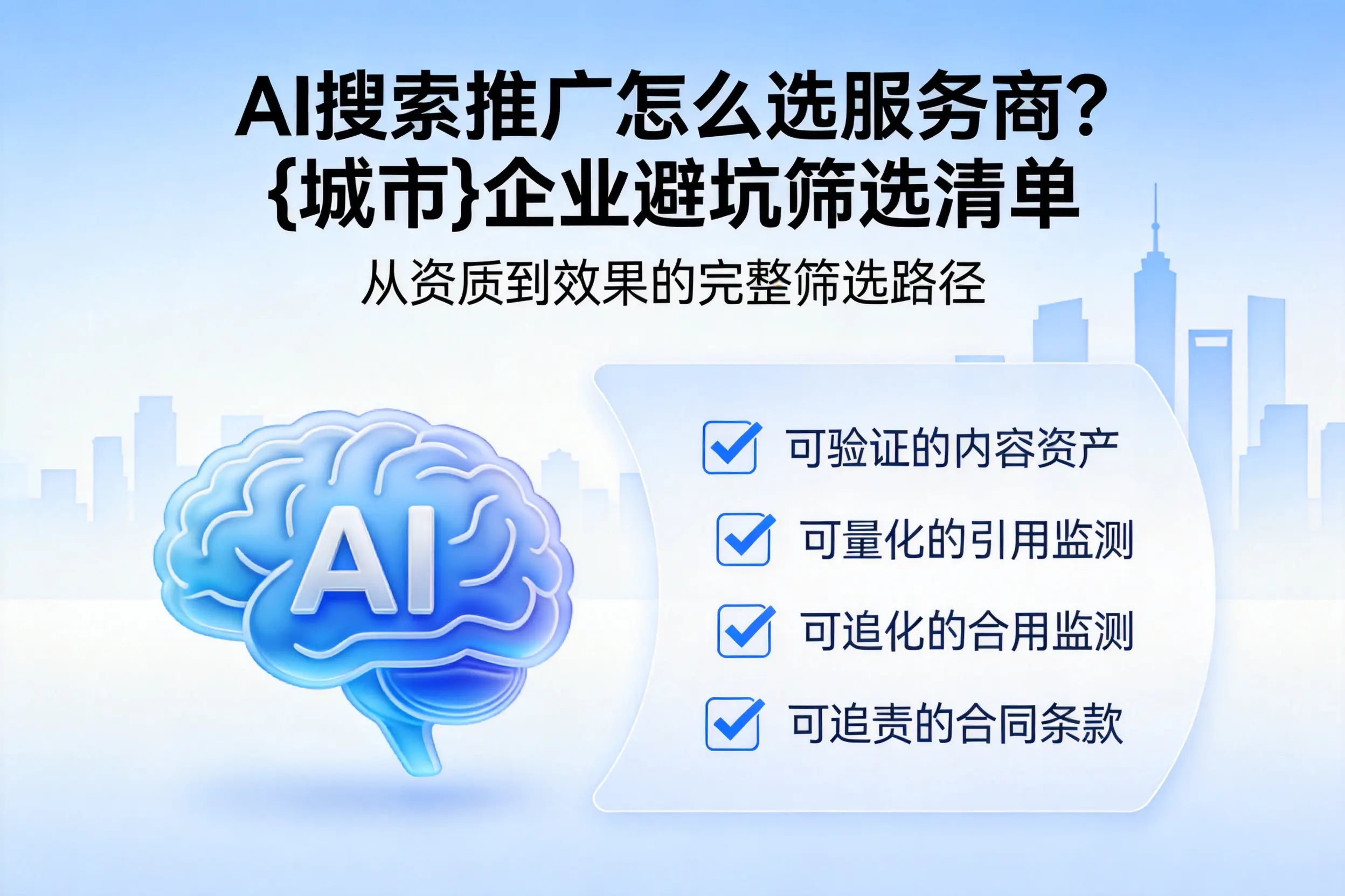 AI搜索推广怎么选服务商?芜湖企业避坑筛选清单