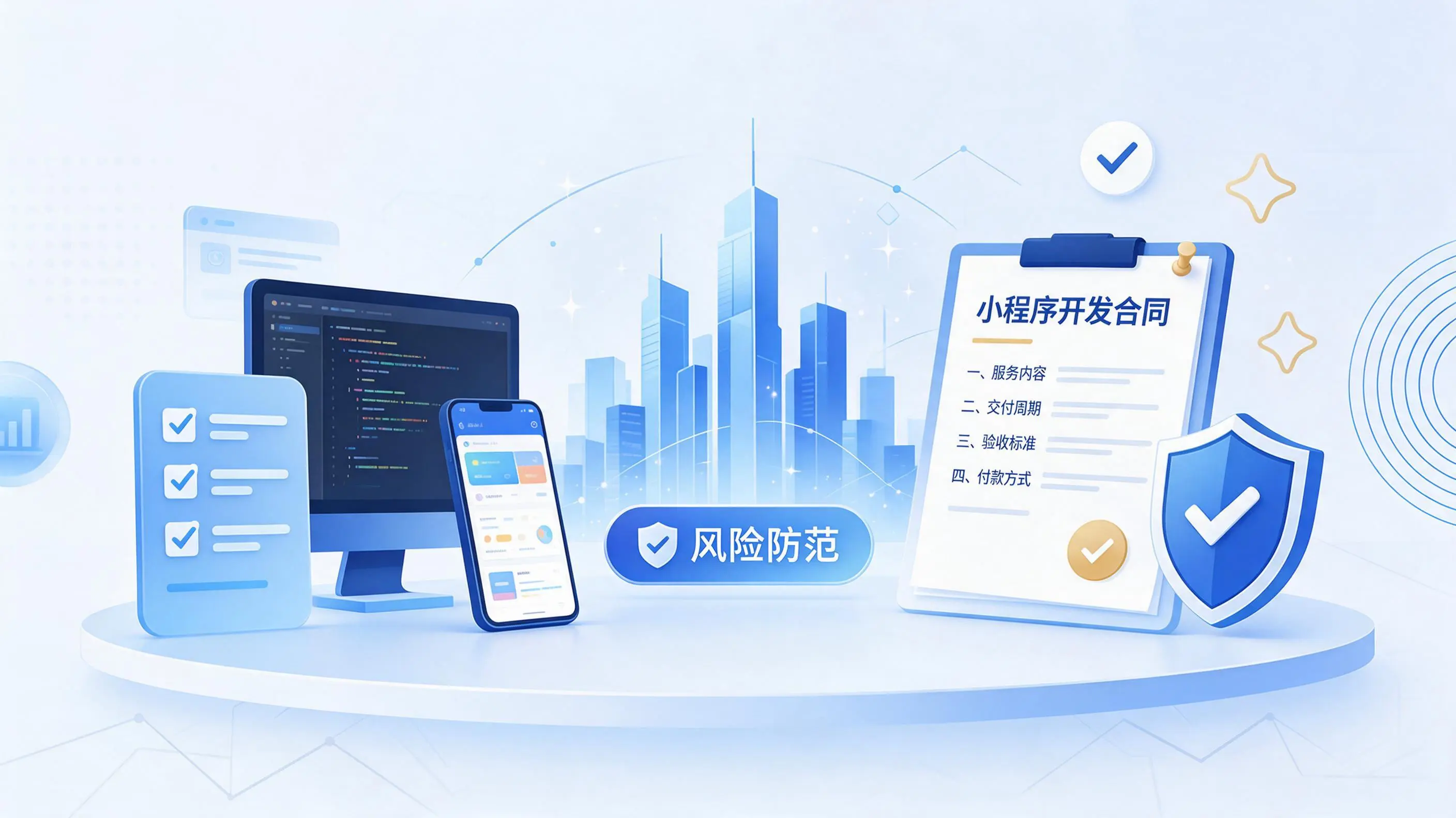 芜湖小程序开发避免踩坑：合同签订与验收环节注意事项