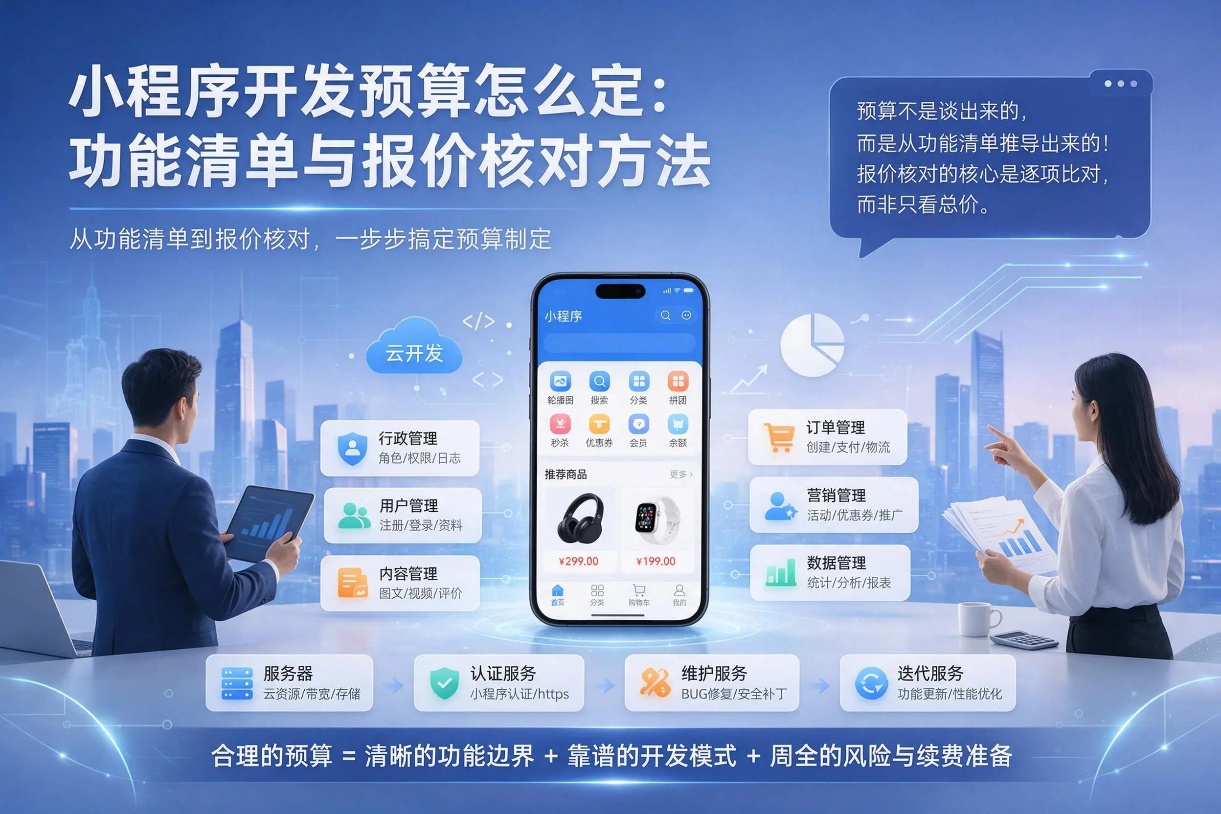芜湖小程序开发预算怎么定：功能清单与报价核对方法
