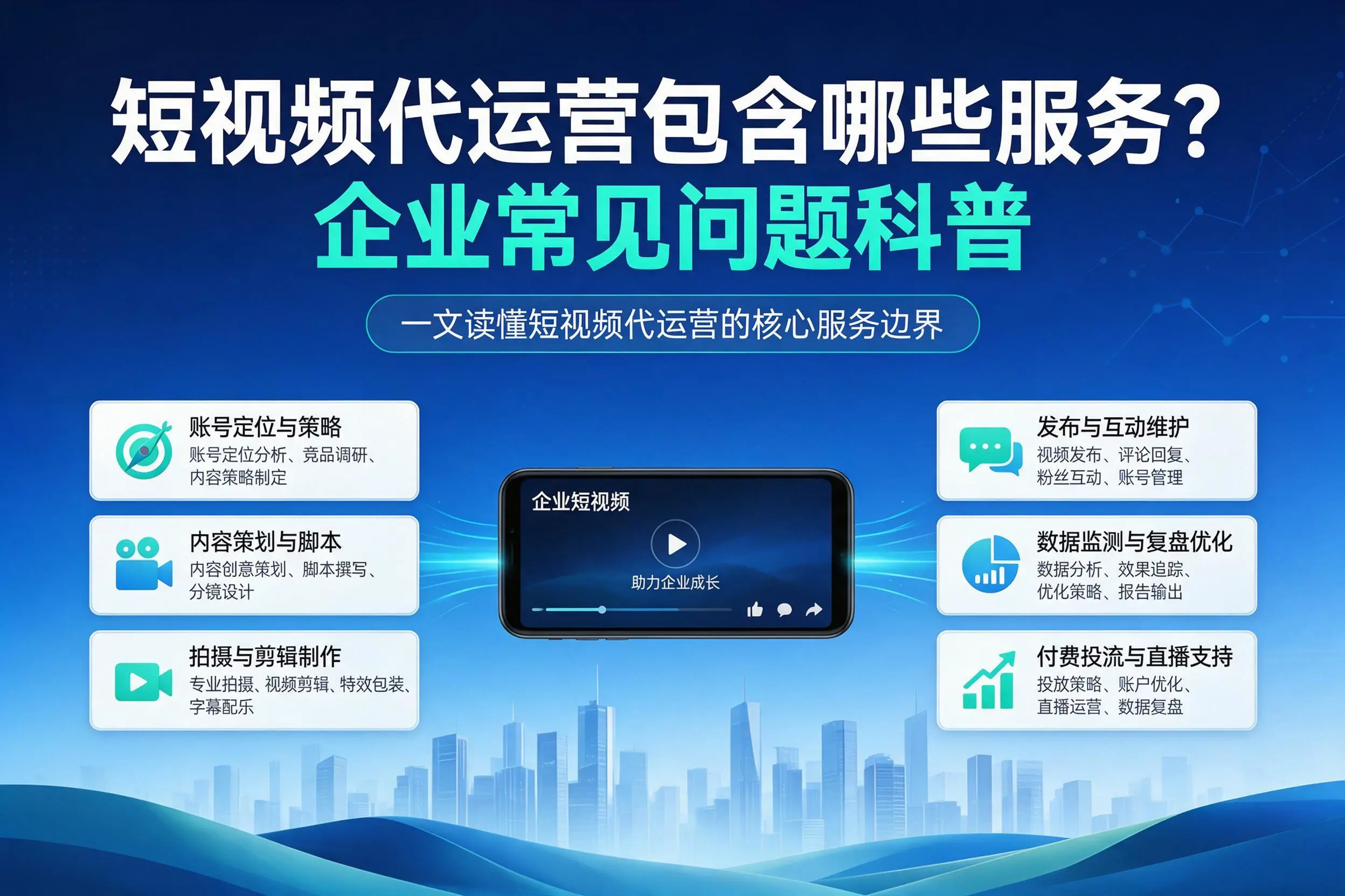 短视频代运营包含哪些服务？芜湖企业常见问题科普