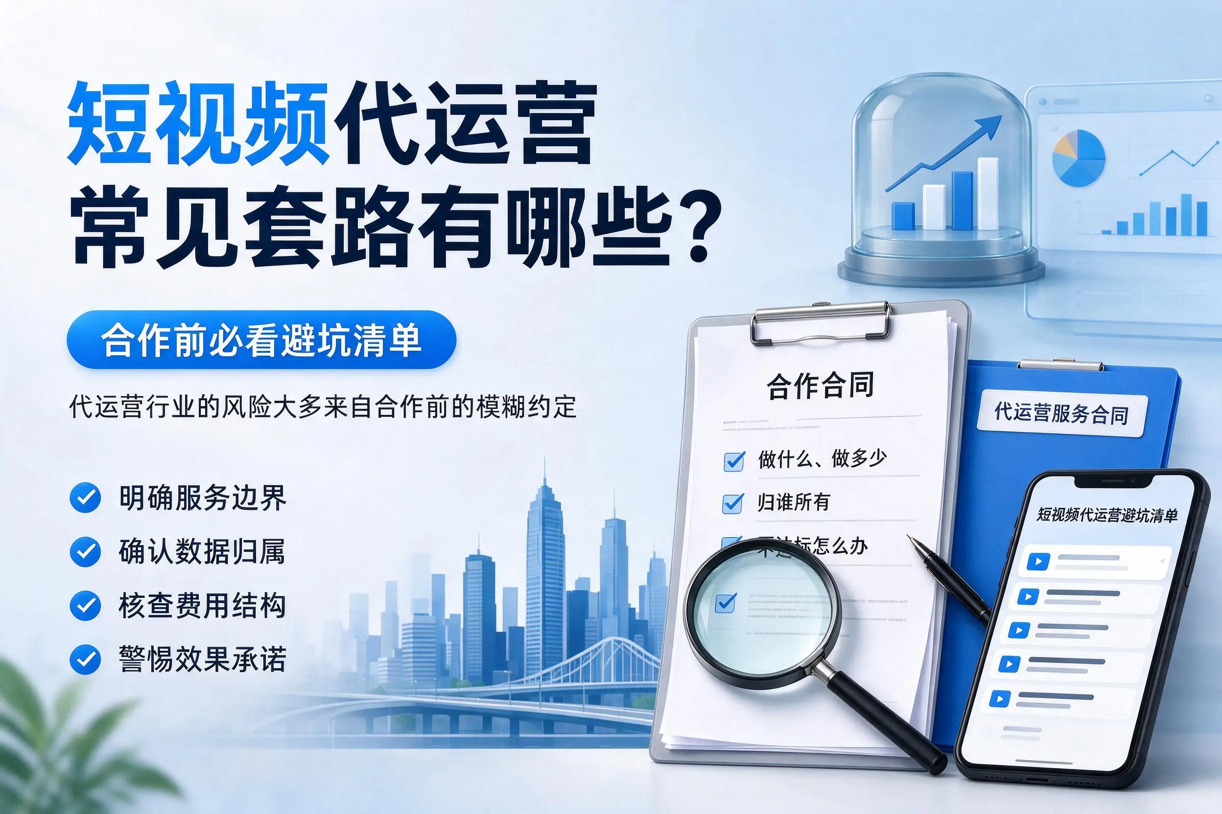 芜湖短视频代运营常见套路有哪些?合作前必看避坑清单