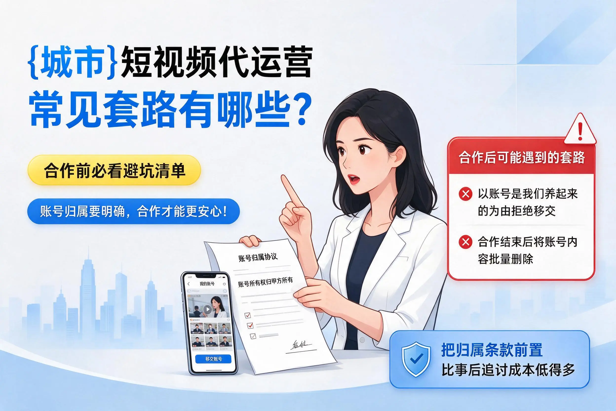 芜湖短视频代运营常见套路有哪些?合作前必看避坑清单