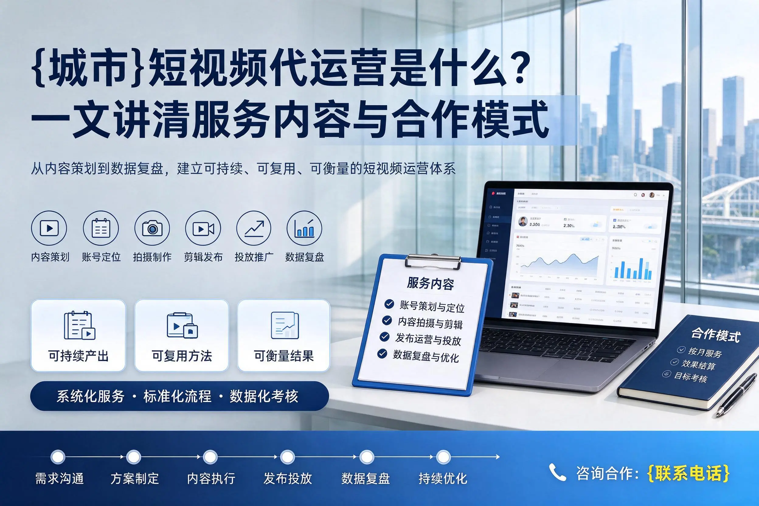 芜湖短视频代运营是什么？一文讲清服务内容与合作模式