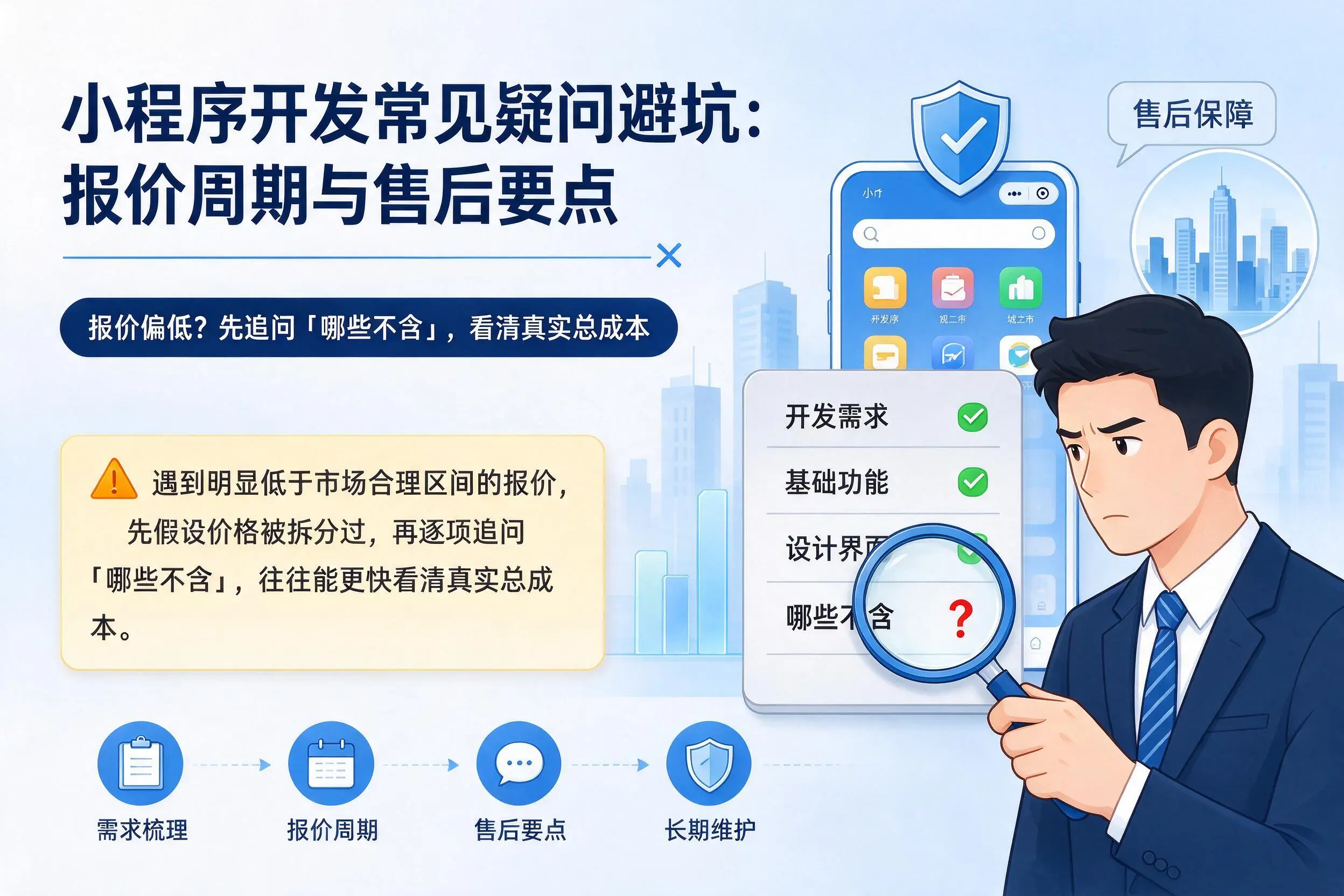 芜湖小程序开发常见疑问避坑：报价周期与售后要点