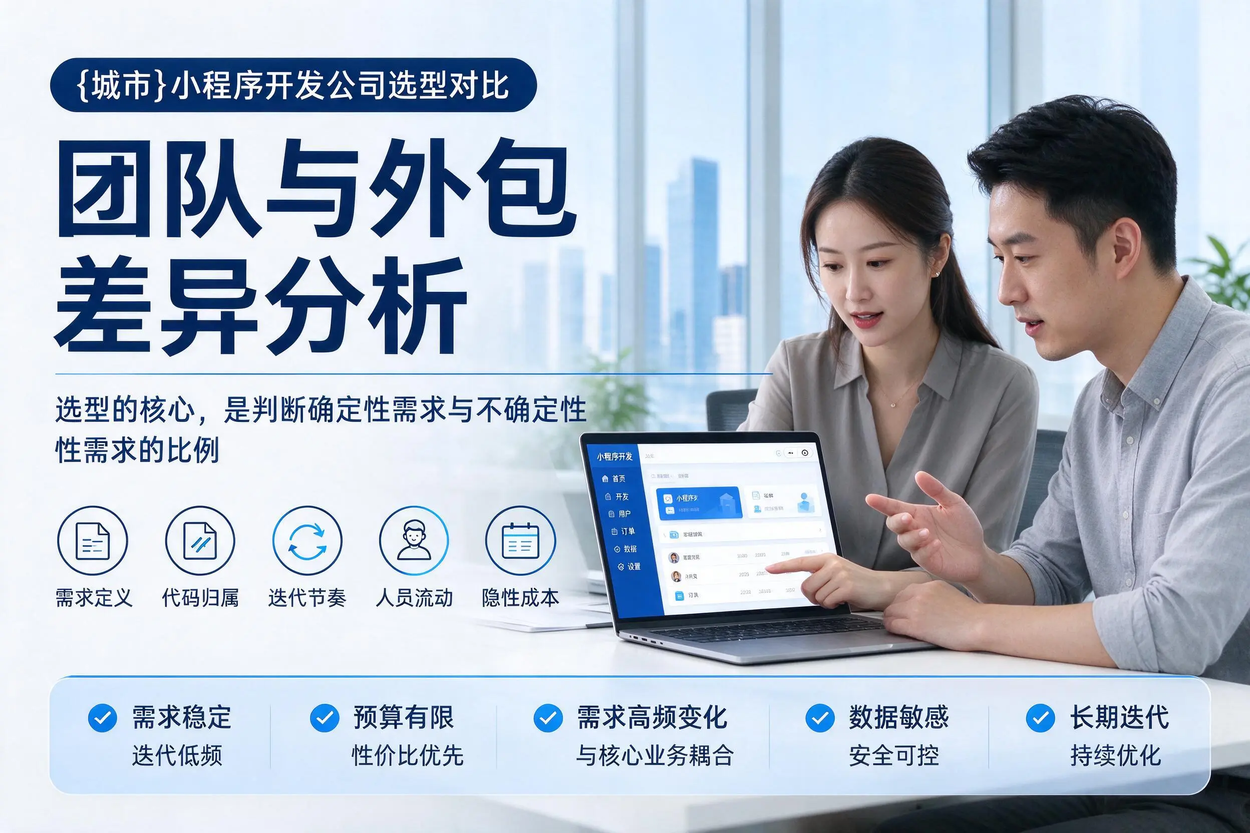 芜湖小程序开发公司选型对比:团队与外包差异分析