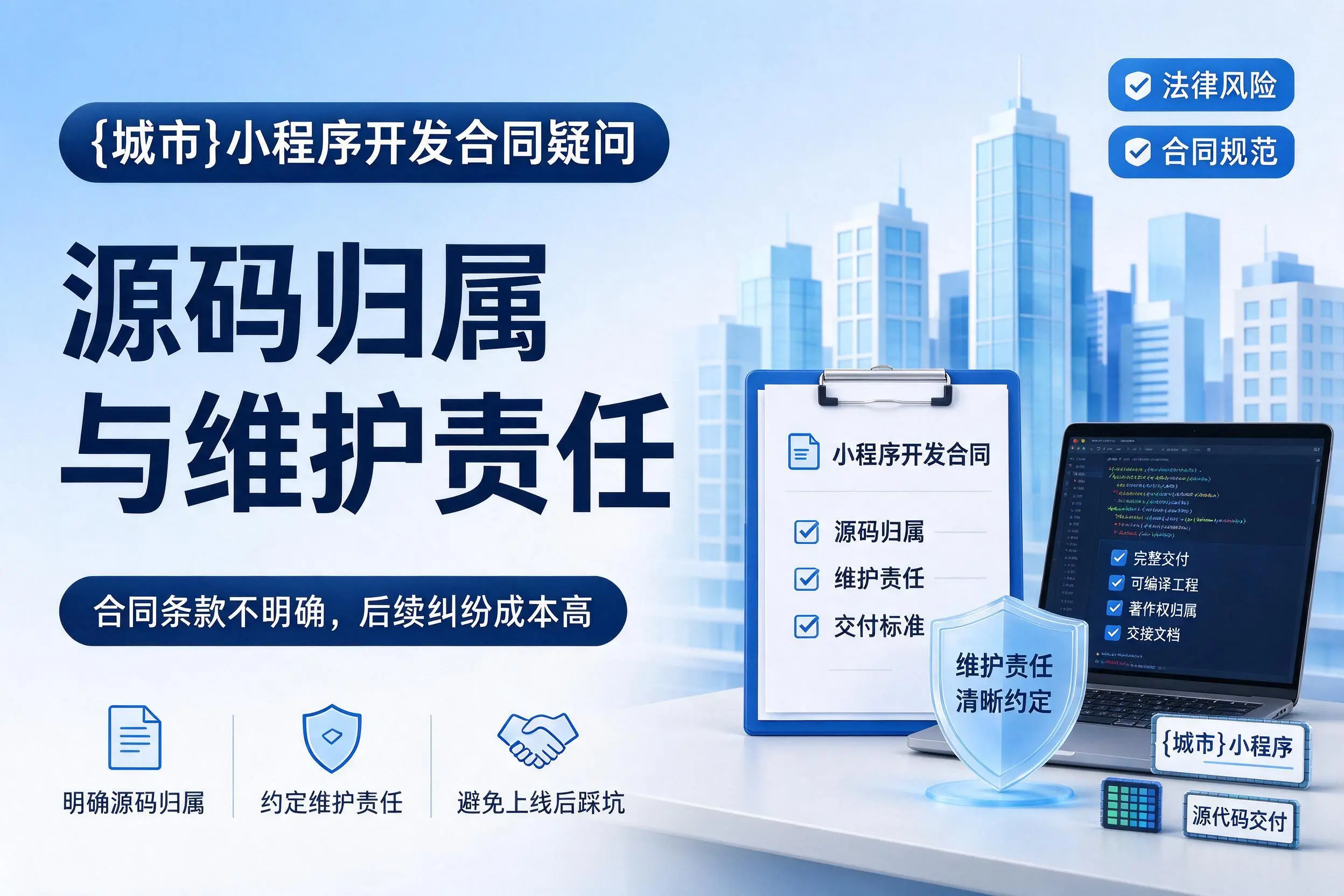 芜湖小程序开发合同疑问：源码归属与维护责任