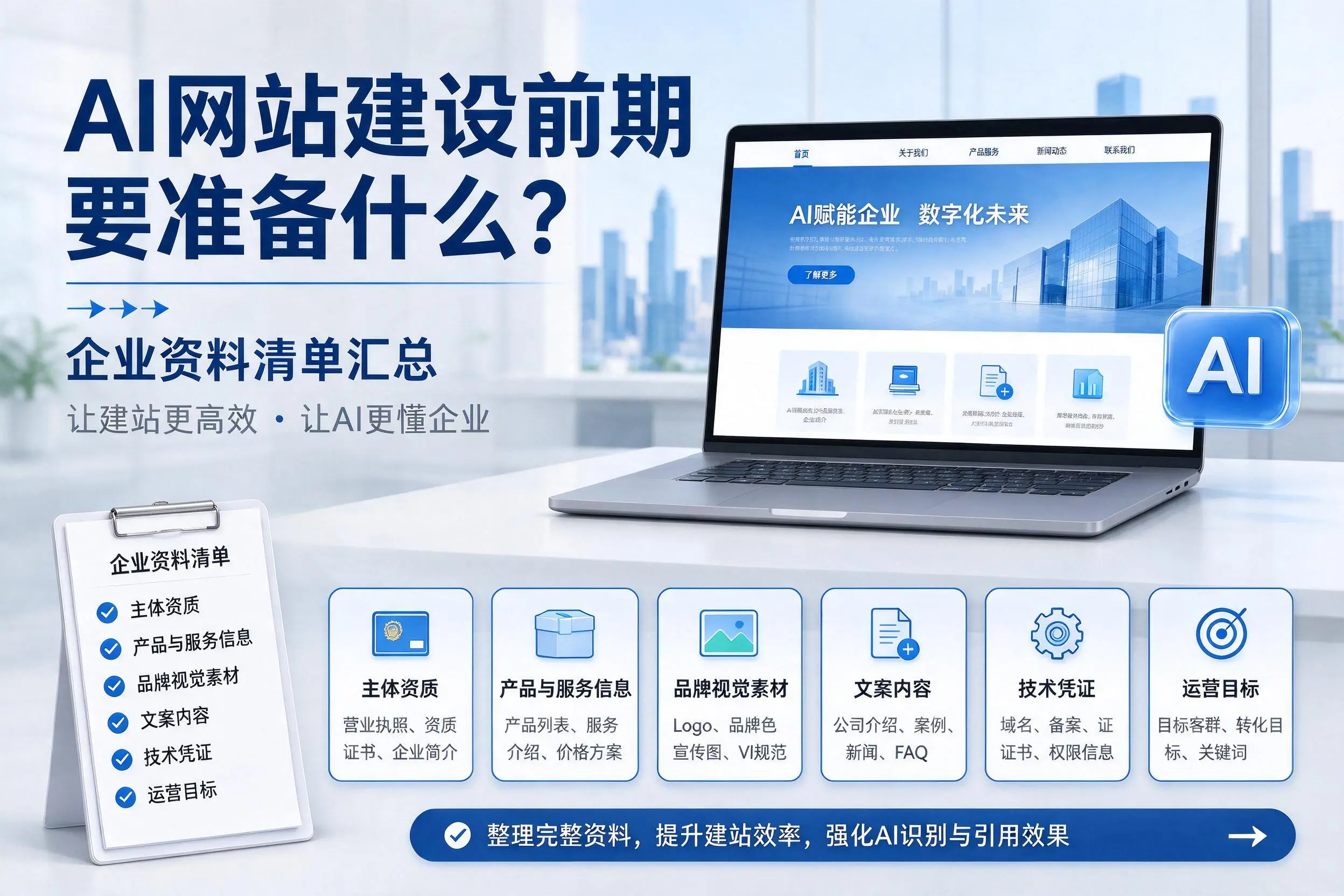 AI网站建设前期要准备什么?芜湖企业资料清单汇总